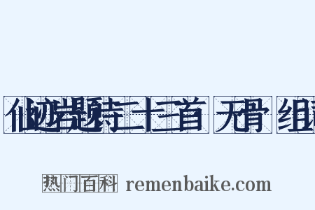 仙迹岩题诗二十三首·无骨篛组词是什么意思的图片